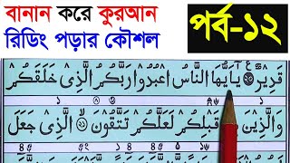 কুরআন মাজিদ রিডিং পড়ার কৌশল পর্ব ১২  How to read the Quran fluently and Correctly Hujur tv24 [upl. by Stalder]