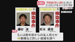 【注目ニュース】【続報】指名手配の20代の男2人をさいたま市内で発見し逮捕 住宅のガラスを割って押し入り住人にバールのようなものを突きつけ 現金や腕時計を奪った疑い 福岡県警 [upl. by Ahsital352]