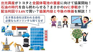 出光興産がトヨタと全固体電池の量産に向けて協業開始！石油の時代を自ら終わらせる？まさかのEVに参戦か！？配当利回り36で買い？協業内容と今後の株価を解説！！ [upl. by Caldwell]