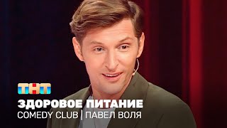 Comedy Club Павел Воля  здоровое питание TNTonline [upl. by Sella]