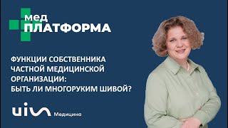 Функции собственника частной медицинской организации Татьяна Тищенко МЕДПЛАТФОРМА [upl. by Duwad459]