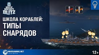 World of Warships Blitz Школа Кораблей 2 – Типы Снарядов [upl. by Tilden619]