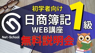 【2025年目標】日商簿記1級 初学者向け ＷＥＢ講座説明会【ネットスクール】 [upl. by Eissert41]