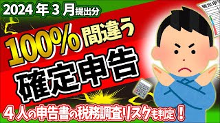 【2024確定申告】新設欄ｲﾝﾎﾞｲｽなど令和5年分 変更点･書き方｡税務調査ﾘｽｸも判定！【個人事業主･フリーランス･会社員･パート･副業青色･白色･雑所得とは決算書社会保険料注意･やり方】 [upl. by Attey]