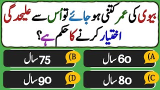 Islamic Questions Answers  Islamic Sawal Jawab  Urdu Quiz  Islamic Paheli  Islamic GK  Quiz [upl. by Meletius]