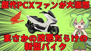 【PCX125DX】歴代オーナー置いてけぼりか。全ユーザーが落胆した、まさかのモデルチェンジ内容と値上げ間違いなしのアップデートとは【ずんだもーたー】 [upl. by Zosi997]