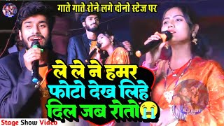 ले ले हमर फोटो  फुट फुट कर रोने लगे गौरव ठाकुर उषा यादव  Usha Yadav Stage Show  Gaurav Thakur [upl. by Portland602]