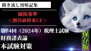 ☆財務諸表論「減損基準（割引前将来CFについて）」聞き流し用暗記集 [upl. by Moorish]