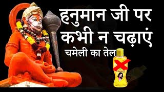 हनुमान जी पर भूल कर भी न चढ़ाएं चमेली का तेल Say no to Chameli oil for Pooja [upl. by Amie]