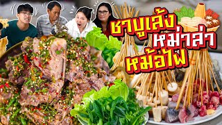 ชาบูเล้งหม่าล่าหม้อไฟ เผ็ด แซ่บ ลิ้นชา ครบรส l Bowkanyarat [upl. by Ylaek887]