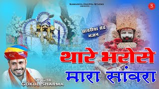 थारे भरोसे मारा सांवरा  Sawariya seth Bhajan गोकुल शर्मा Khatu Shyam bhajan  Shyam sang preet lga [upl. by Nref572]