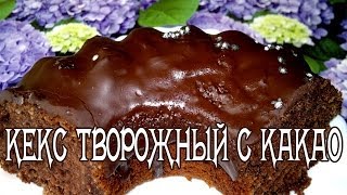 Кекс творожный с какао и кокосом Рецепт Творожный кекс [upl. by Gould]