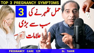 Top 3 Early Pregnancy Symptoms Pregnancy ki alamat Hamla hone ki Nishani implantation ki alamat [upl. by Norbel309]