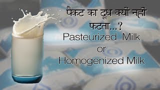 पैकेट का दूध क्यों नहीं फटता  What is Pasteurized or Homogenized MILK [upl. by Eugirne]