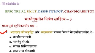 BPSC DSSSB भारतेंदु युगीन निबंध  प्रश्नोत्तरी क्लास UK LT UGCNET MPPSC UPHESC EMRS Chandigarh TGT [upl. by Leahcar]