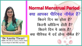 नार्मल पीरियड किसे कहते हैं  क्या आपका पीरियड नार्मल है   What is normal menses [upl. by Symons656]