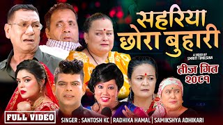 New teej Song 20812024  Sahariya Chhora Buhari  By Santosh Kc Samikshya Adhikari Radhika Hamal [upl. by Alodee121]