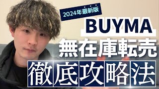 【2024年最新版】BUYMA（バイマ）無在庫転売について徹底解説 [upl. by Seftton160]