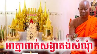 អាត្មាពាក់សង្វាគង់សំណុំ មានរឿងអ្វីមិនល្អមានគេប្រាប់ឱ្យដឹងមុន [upl. by Gilletta328]