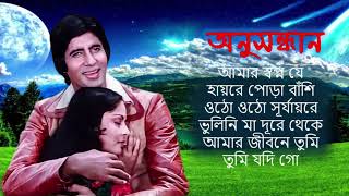 Anusandhan অনুসন্ধান  Movie All Song  Lata Mangeshkar  RDBurman Bengali hits Gaanbangla Gaan [upl. by Aydidey849]