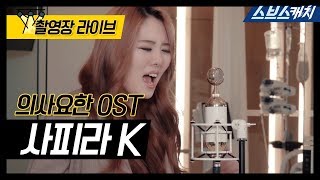 의사요한 OST 촬영장 라이브🎤 사피라 K  Way Back 《Lyrics video  DoctorJohn  스브스캐치》 [upl. by Heck]