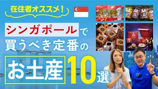 【2023年最新】シンガポールで絶対買うべきお土産のオススメ10選を在住者が徹底解説（シンガポール旅行／観光） [upl. by Georgeanne]