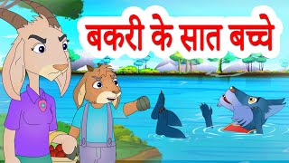 The Wolf amp The Seven Little Goats  बकरी के सात बच्चे  Hindi Stories by Jingle Toons [upl. by Joshuah]