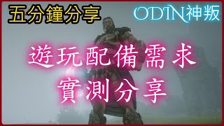 【5分鐘分享】ODIN奧丁神叛實測電腦遊玩建議配備，規格分享｜歡迎分享你的電腦資訊唷讓大家參考 [upl. by Icats925]