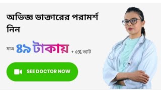 Doc Time Appsমাত্র ১০টাকায় দেশের সেরা সব ডাক্তারOnline Doctor in Bangladesh For The First Time [upl. by Lisle]