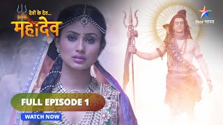 FULL EPISODE 1  Devon Ke DevMahadev  देवों के देव महादेव  Sharddha aur shakti [upl. by Yusuk]