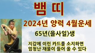 뱀띠53년생2024년운세계사생갑진년운세뱀띠평생사주53년65년생77년89년01년뱀띠로또평생번호뱀띠2024년운세뱀띠속궁합뱀띠횡재운뱀띠로또당첨시기뱀띠운세뱀띠운세 [upl. by Edvard32]