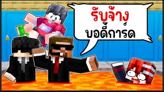 🏠เมืองหรรษา ตอน ดีซีโร่จ้างบอดี้การ์ด  Minecraft สตอรี่ [upl. by Heidie]