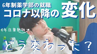 【コロナ以降の就職先の変化】パンデミックが6年制薬学部の就職先にどのような影響を与えたか？4年目薬剤師が調査・考察してみた！ [upl. by Agnes]