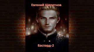 Бастард2 Евгений Щепетнов Аудиокнига [upl. by Attenoj]