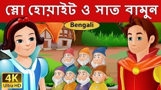 স্নো হোয়াইট ও সাত বামুন  Snow White And The Seven Dwarfs in Bengali  BengaliFairyTales [upl. by Domineca338]