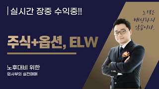 1213 실시간 장중 전략 업사부 실전매매와 꿀팁전수 대선테마 급등 주식ELW선물옵션코인노후대비탄핵 [upl. by Inessa]