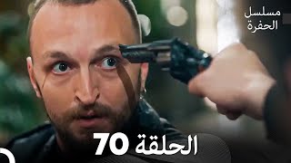 مسلسل الحفرة الحلقة 70 Arabic Dubbed [upl. by Drye]