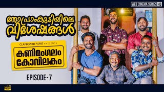 Kanimangalam Kovilakam  Thopramkudiyile visheshangal  EP7 [upl. by Ilanos536]