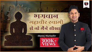 Bhagwan Mahavir Swami Se Jo Maine Seekha  Manoj Muntashir  Hindi Story [upl. by Delcine541]