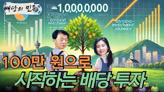 배당의 민족 100만 원으로 시작하는 배당 투자 [upl. by Kevina571]