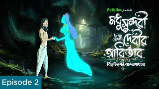 Modhusundori Debir Abirvab  Episode 2  Final Episode  Bibhutibhushan Bandyopadhyay  Puthika [upl. by Close896]