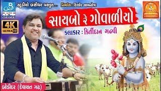 Kirtidan gadhvi dayro new  saibo re govaliyo  Bodidar dayro 2018 [upl. by Gaile]