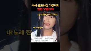 썩어 문드러진 가창력의 일본 샹들리에 샹들리에 웃긴동영상 웃긴영상 시아 박정현 [upl. by Epps]