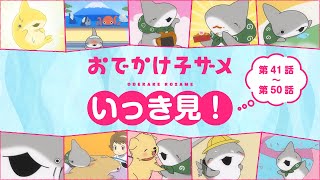 アニメ『おでかけ子ザメ』いっき見！【第41話〜第50話】 [upl. by Atkinson]