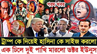 ট্রাম্পকে দিয়েই হাসিনাকে সাইজ করলো এক ঢিলে দুই পাখি মারলো ডইউনুস l Golam Mortoza l [upl. by Ennirak]