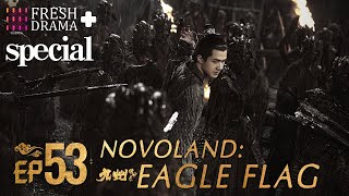 【ENGSUB】Novoland Eagle Flag EP53★Special★Turbo Liu Lareina Chen Ruoxuan│Fresh Drama [upl. by Eznyl]