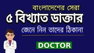 Top 5 Doctor in Bangladesh [upl. by Leelahk562]