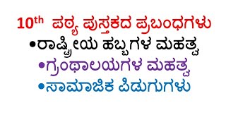 prabandha Kannada 10th standard  SSLC [upl. by Ateekan731]