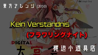 【東方アレンジ】Kein Verstandnis フラワリングナイト 【梶迫小道具店 公式】 [upl. by Theola]