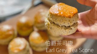 SCONE 做出開口笑並不難 ！ 伯爵紅茶司康 Earl Grey Tea Scones Recipe  스콘 만들기 [upl. by Alyson890]